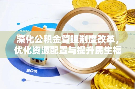 师宗深化公积金管理制度改革，优化资源配置与提升民生福祉