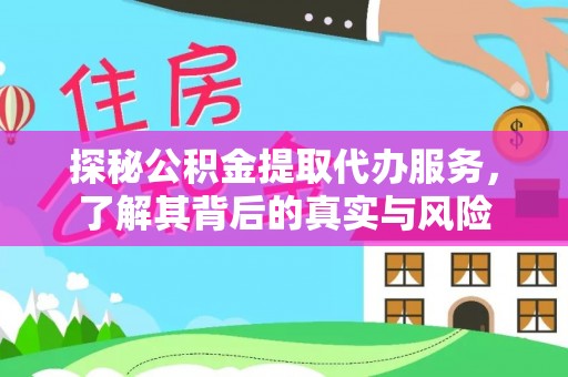 师宗探秘公积金提取代办服务，了解其背后的真实与风险