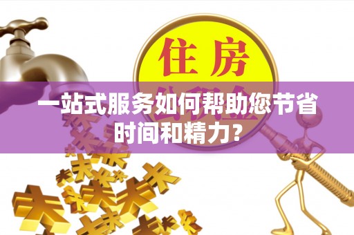 师宗一站式服务如何帮助您节省时间和精力？