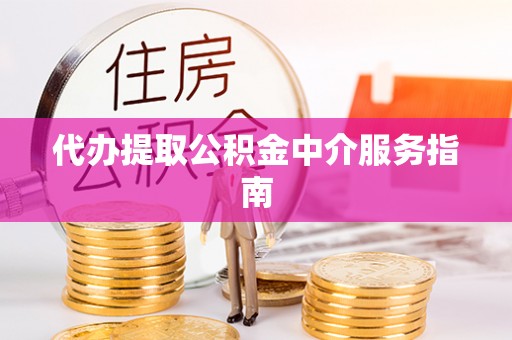 师宗代办提取公积金中介服务指南