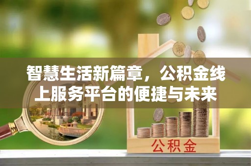 师宗智慧生活新篇章，公积金线上服务平台的便捷与未来