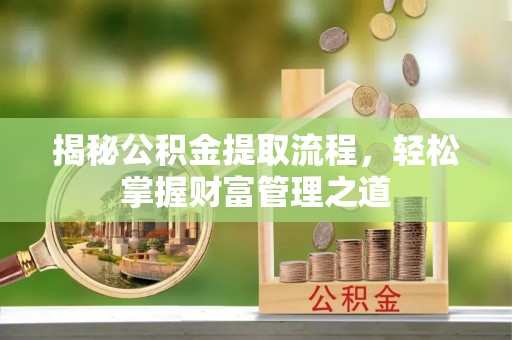 师宗揭秘公积金提取流程，轻松掌握财富管理之道