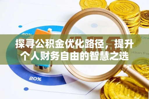 师宗探寻公积金优化路径，提升个人财务自由的智慧之选