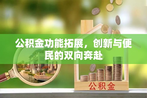 师宗公积金功能拓展，创新与便民的双向奔赴