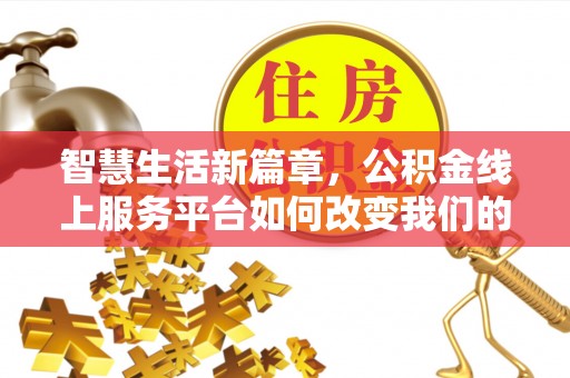 师宗智慧生活新篇章，公积金线上服务平台如何改变我们的日常