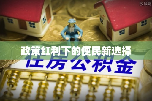 师宗政策红利下的便民新选择