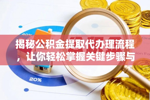 师宗揭秘公积金提取代办理流程，让你轻松掌握关键步骤与注意事项