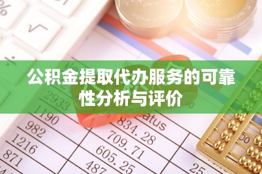师宗公积金提取代办服务的可靠性分析与评价