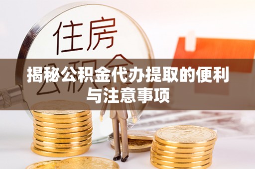 师宗揭秘公积金代办提取的便利与注意事项