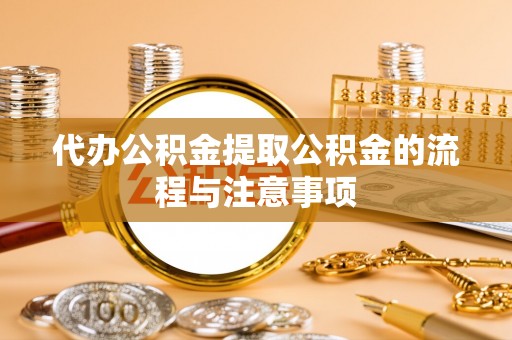 师宗代办公积金提取公积金的流程与注意事项
