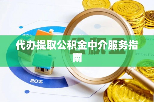 师宗代办提取公积金中介服务指南