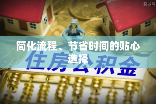 师宗简化流程、节省时间的贴心选择