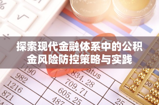 师宗探索现代金融体系中的公积金风险防控策略与实践