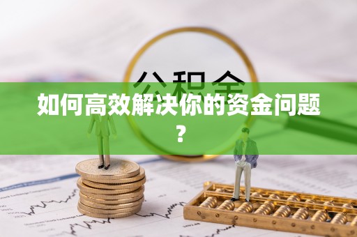 师宗如何高效解决你的资金问题？