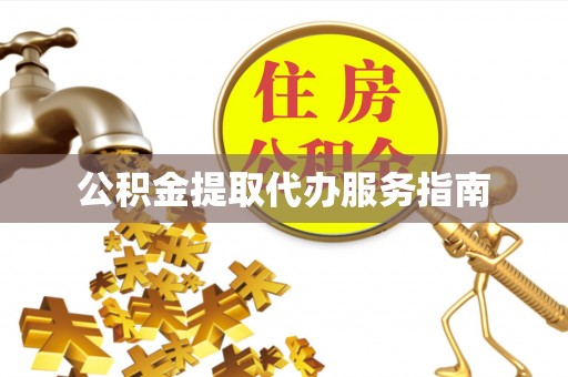 师宗公积金提取代办服务指南