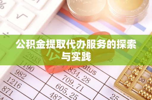 师宗公积金提取代办服务的探索与实践