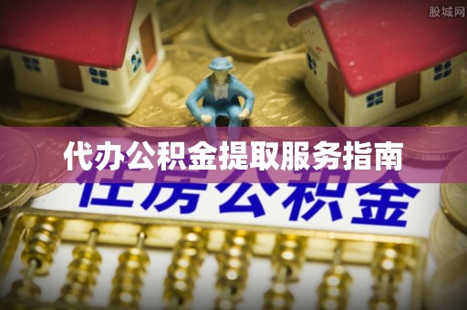 师宗代办公积金提取服务指南