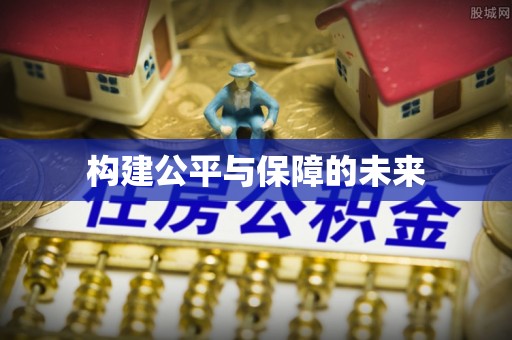 师宗构建公平与保障的未来