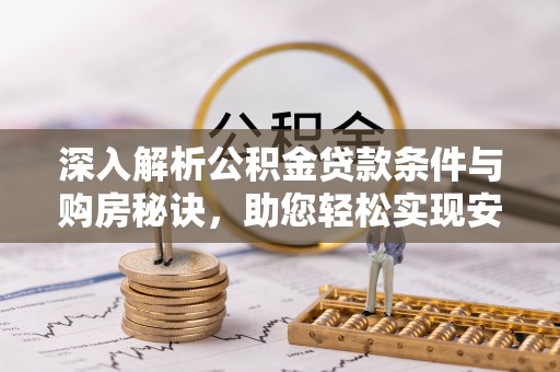 师宗深入解析公积金贷款条件与购房秘诀，助您轻松实现安居梦