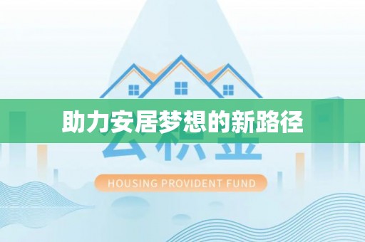 师宗助力安居梦想的新路径