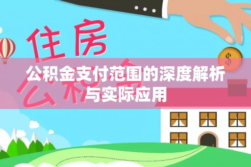 师宗公积金支付范围的深度解析与实际应用