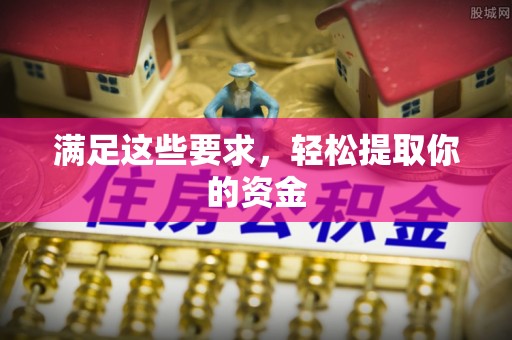 师宗满足这些要求，轻松提取你的资金
