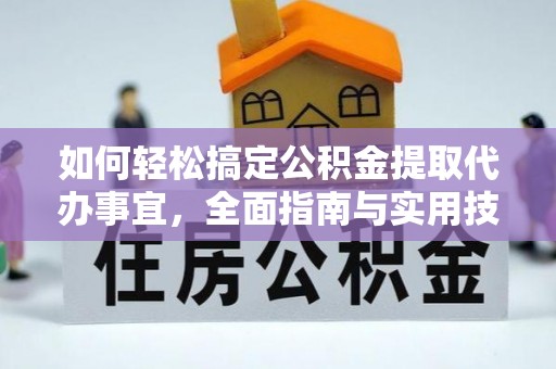 师宗如何轻松搞定公积金提取代办事宜，全面指南与实用技巧
