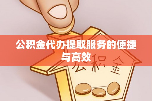 师宗公积金代办提取服务的便捷与高效