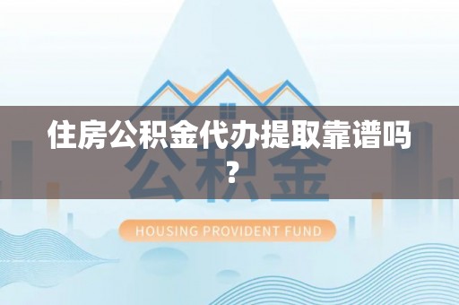 师宗住房公积金代办提取靠谱吗？