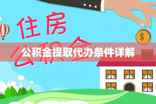 师宗公积金提取代办条件详解