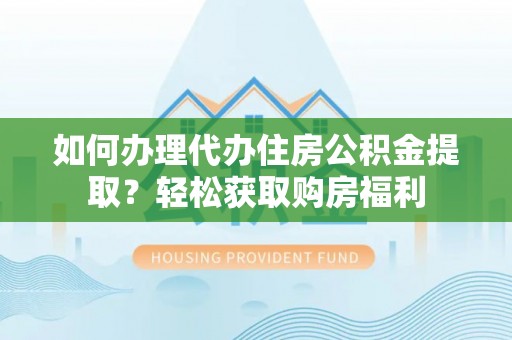 师宗如何办理代办住房公积金提取？轻松获取购房福利