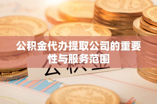 师宗公积金代办提取公司的重要性与服务范围