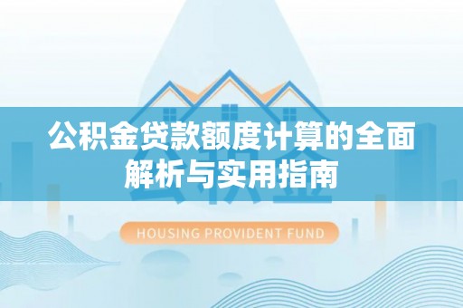 师宗公积金贷款额度计算的全面解析与实用指南