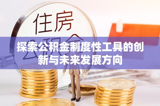 师宗探索公积金制度性工具的创新与未来发展方向