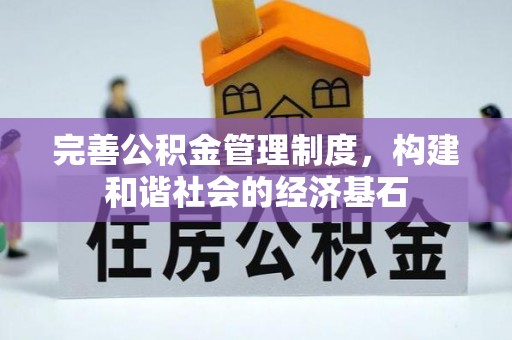 师宗完善公积金管理制度，构建和谐社会的经济基石