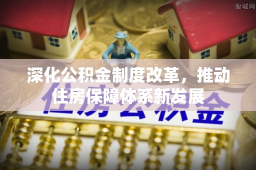师宗深化公积金制度改革，推动住房保障体系新发展