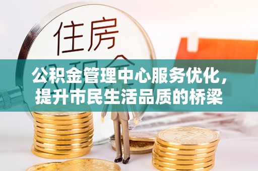 师宗公积金管理中心服务优化，提升市民生活品质的桥梁