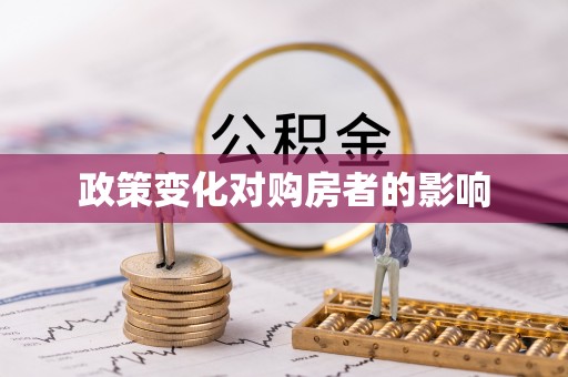 师宗政策变化对购房者的影响