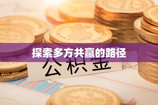 师宗探索多方共赢的路径