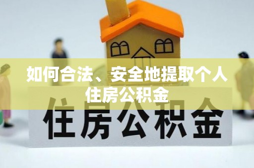 师宗如何合法、安全地提取个人住房公积金