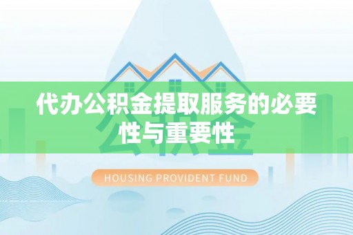 师宗代办公积金提取服务的必要性与重要性