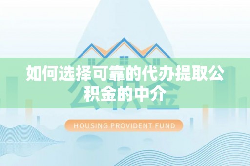 师宗如何选择可靠的代办提取公积金的中介