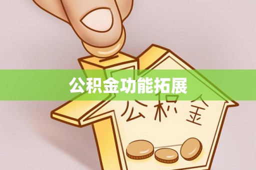 师宗公积金功能拓展