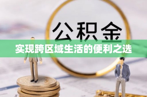师宗实现跨区域生活的便利之选