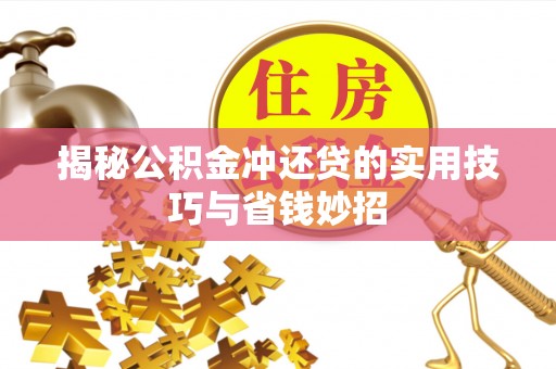 师宗揭秘公积金冲还贷的实用技巧与省钱妙招