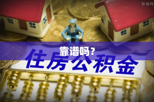 师宗靠谱吗？