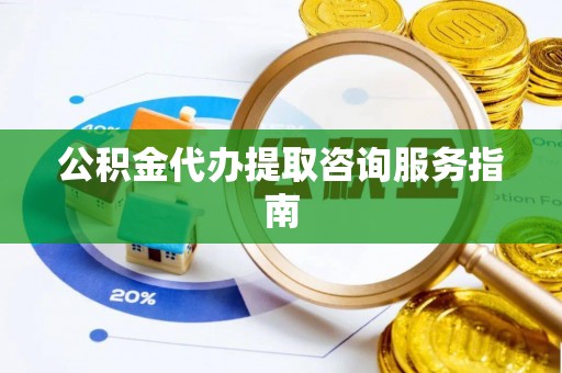 师宗公积金代办提取咨询服务指南