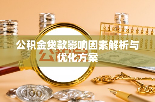 师宗公积金贷款影响因素解析与优化方案