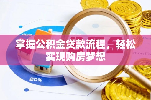 师宗掌握公积金贷款流程，轻松实现购房梦想
