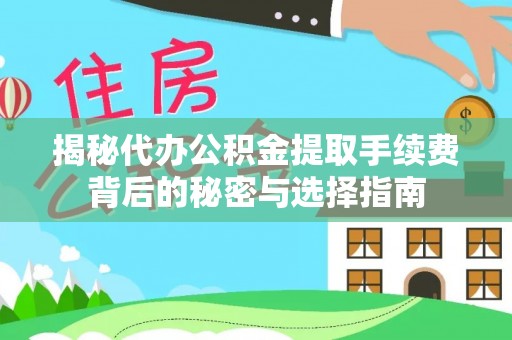 师宗揭秘代办公积金提取手续费背后的秘密与选择指南